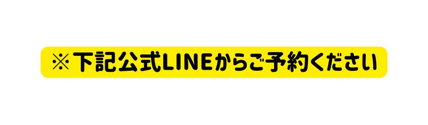 下記公式LINEからご予約ください